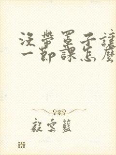 没带罩子让捏了一节课怎么办封面