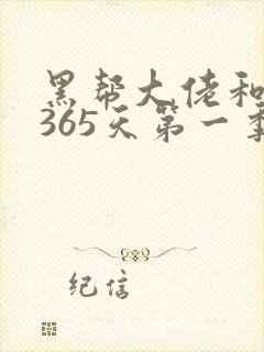 黑帮大佬和我的365天第一季免费在线观看