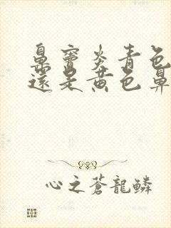 鼻窦炎青色鼻涕还是黄色鼻涕好