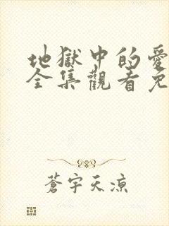 地狱中的爱动漫全集观看免费高清