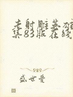 老射雕英雄传全集83版在线播放