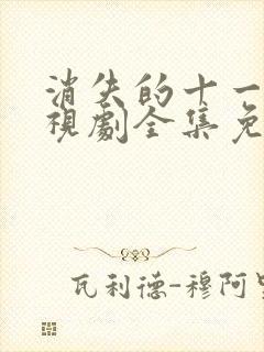 消失的十一楼电视剧全集免费观看