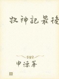 牧神记最后结局