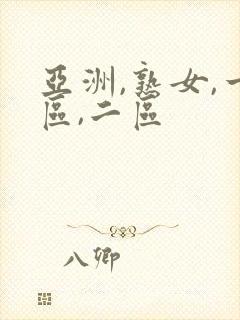 亚洲,熟女,一区,二区