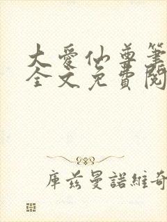 大爱仙尊笔趣阁全文免费阅读封面