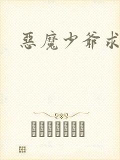 恶魔少爷求放过