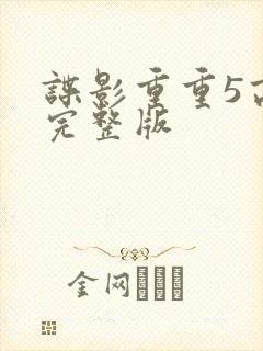 谍影重重5高清完整版