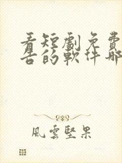 看短剧免费无广告的软件哪个最好