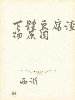 下体豆腐渣分泌物原因