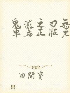 鬼灭之刃无限列车篇正版免费观看