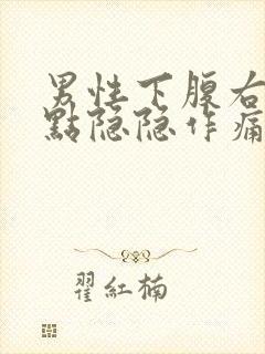 男性下腹右侧有点隐隐作痛