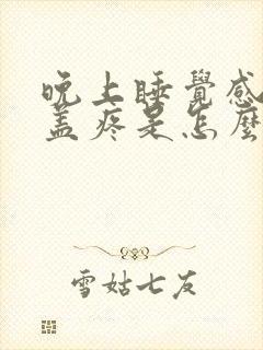 晚上睡觉感觉膝盖疼是怎么回事