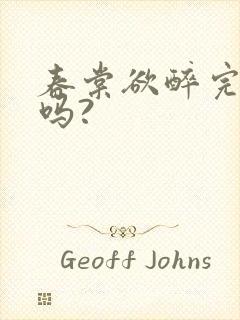 春棠欲醉完结了吗?