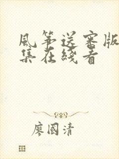 风筝送审版51集在线看