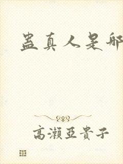 蛊真人是哪里人