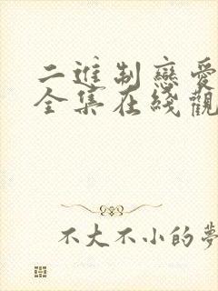 二进制恋爱免费全集在线观看