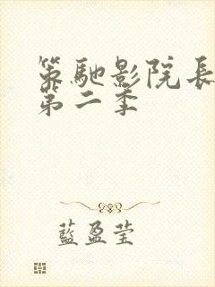 策驰影院长相思第二季