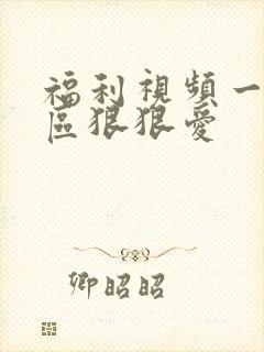 福利视频一区二区狠狠爱封面