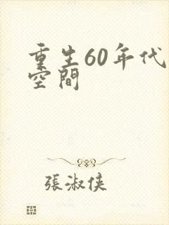 重生60年代有空间
