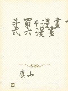 斗罗4漫画下拉式六漫画封面