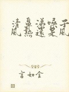 清鼻涕嗓子疼是风热还是风寒