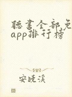 听书全部免费听app排行榜