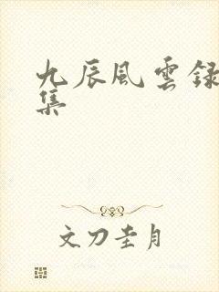 九辰风云录41集