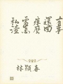 私处痒还有豆腐渣怎么回事封面