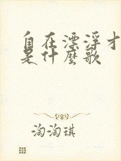 自在漂浮才美丽是什么歌