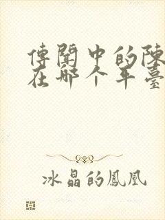 传闻中的陈芊芊在哪个平台