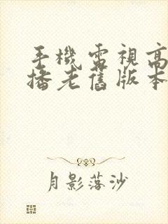 手机电视高清直播老旧版本