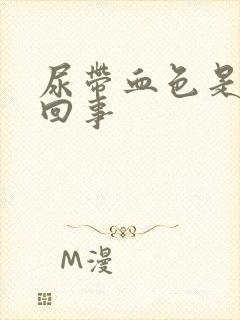 尿带血色是怎么回事封面