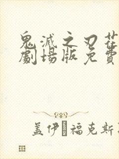 鬼灭之刃花街篇剧场版免费观看