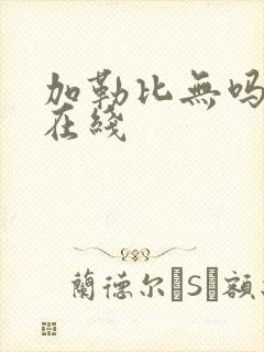 加勒比无吗av在线