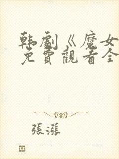 韩剧《魔女3》免费观看全集高清