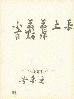 小弟弟上长疙瘩有点痒