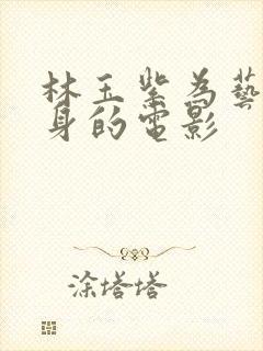 林玉紫为艺术献身的电影