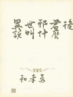 异世邪君后续小说叫什么