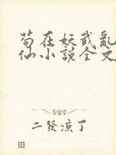 苟在妖武乱世修仙小说全文在线阅读