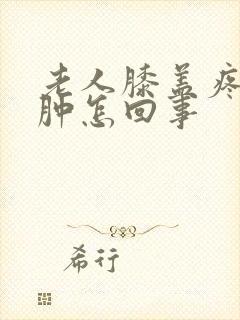 老人膝盖疼小腿肿怎回事