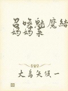 召唤魅魔结果是妈妈来