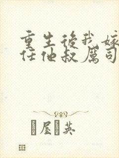 重生后我嫁给前任他叔厉司寒短剧