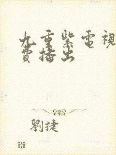 九重紫电视剧免费播出