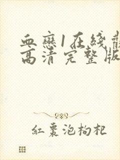 血恋1在线观看高清完整版免费观看