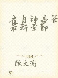 夜月神帝笔趣阁最新章节