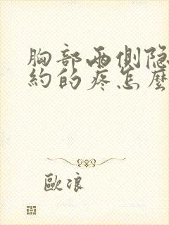 胸部两侧隐隐约约的疼怎么回事女性