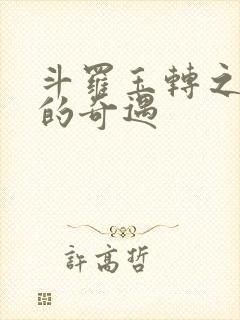 斗罗玉转之不乐的奇遇封面