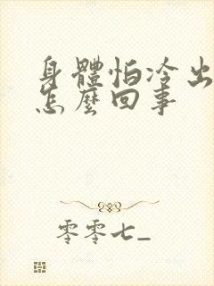 身体怕冷出虚汗怎么回事