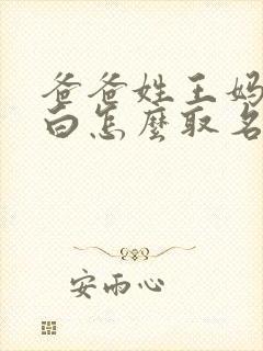 爸爸姓王妈妈姓白怎么取名