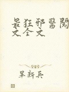 最狂邪医阅读全文全文